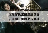 深扒每日大赛吃瓜：资深黑客扒出的底层数据，退网三年的上古大神到底隐瞒了什么？