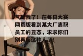 气死我了！在每日大赛网页版看到某大厂离职员工的丑态，求求你们别再粉这种人了！